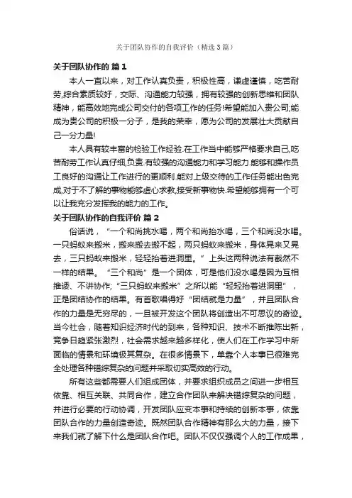 关于团队协作的自我评价（精选3篇）