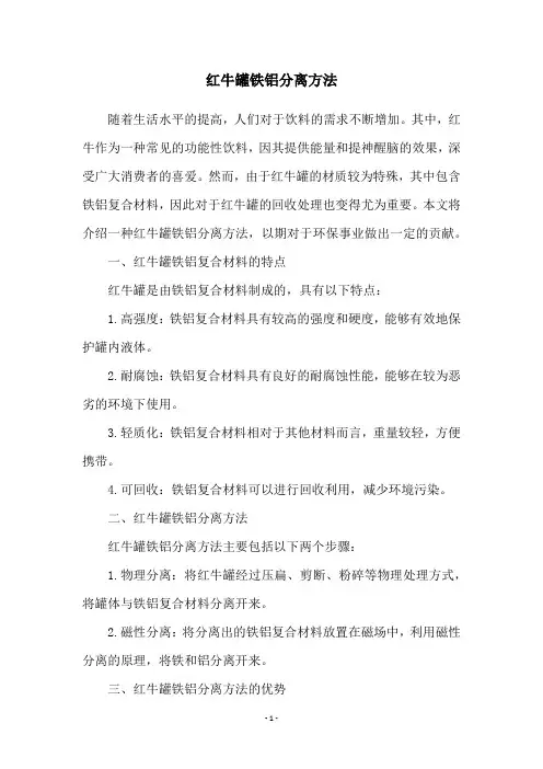 红牛罐铁铝分离方法