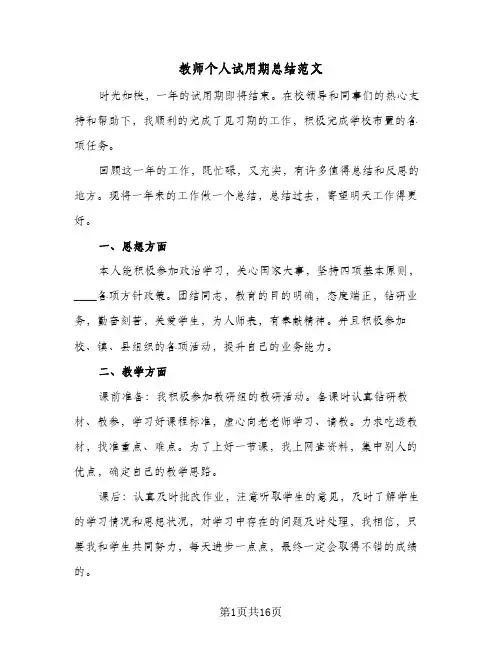 教师个人试用期总结范文(7篇)