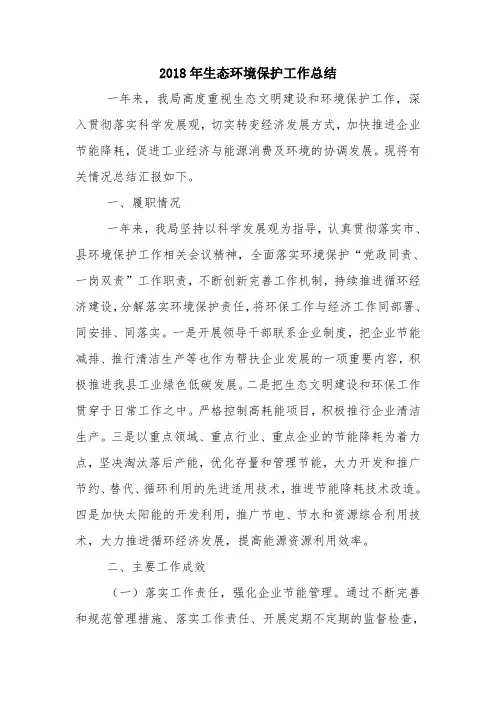 2018年生态环境保护工作总结