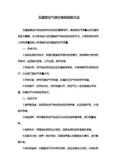 无菌室空气微生物检验的方法