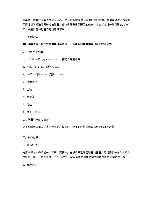 创意DIY：用废旧材料打造体育器械接球器