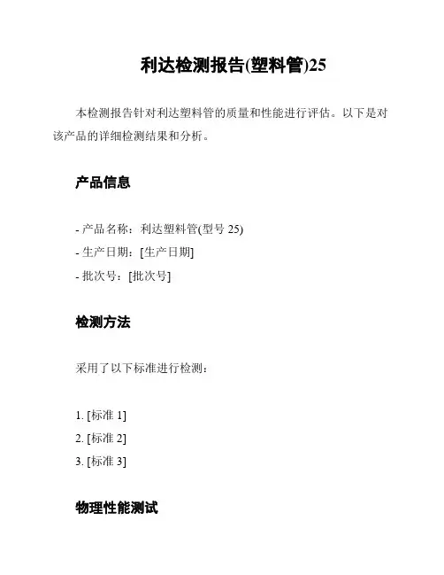 利达检测报告(塑料管)25
