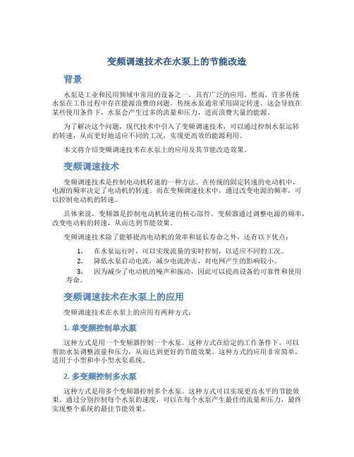 变频调速技术在水泵上的节能改造