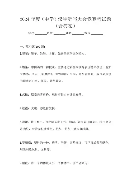 2024年度(中学)汉字听写大会竞赛考试题(含答案)