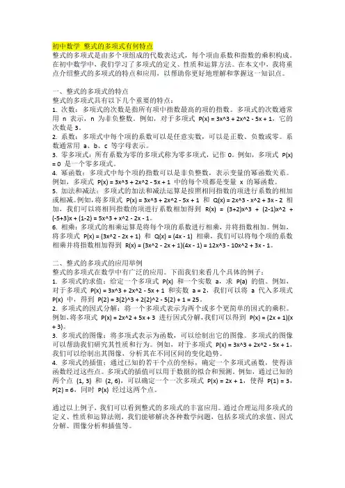 初中数学 整式的多项式有何特点