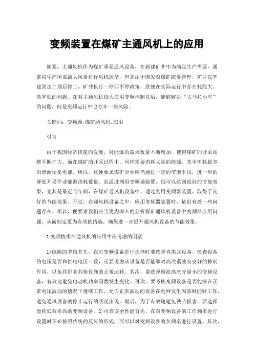 变频装置在煤矿主通风机上的应用