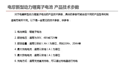 电摩新型动力锂离子电池 产品技术参数
