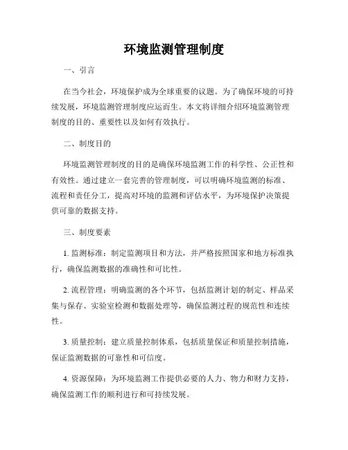 环境监测管理制度