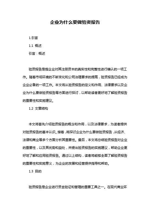 企业为什么要做验资报告
