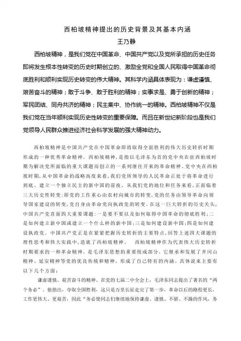 西柏坡精神提出的历史背景及其基本内涵