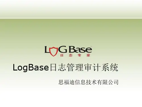LogBase日志管理审计系统(ppt32张)
