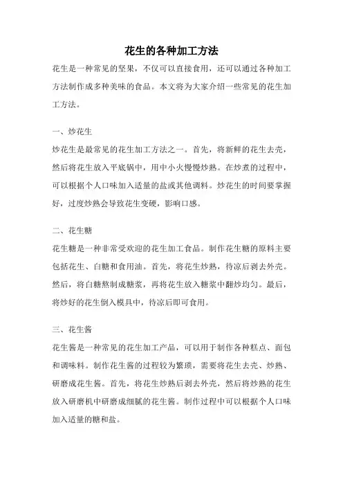 花生的各种加工方法