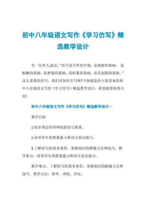 初中八年级语文写作《学习仿写》精选教学设计
