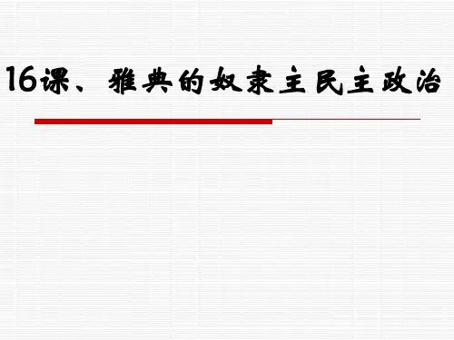 第16课、奴隶主民主政治