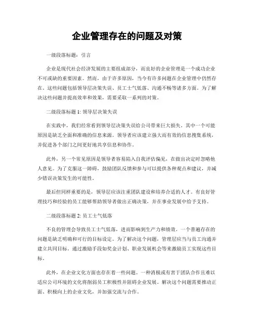 企业管理存在的问题及对策