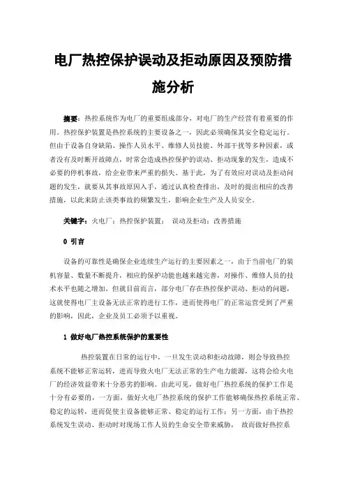 电厂热控保护误动及拒动原因及预防措施分析