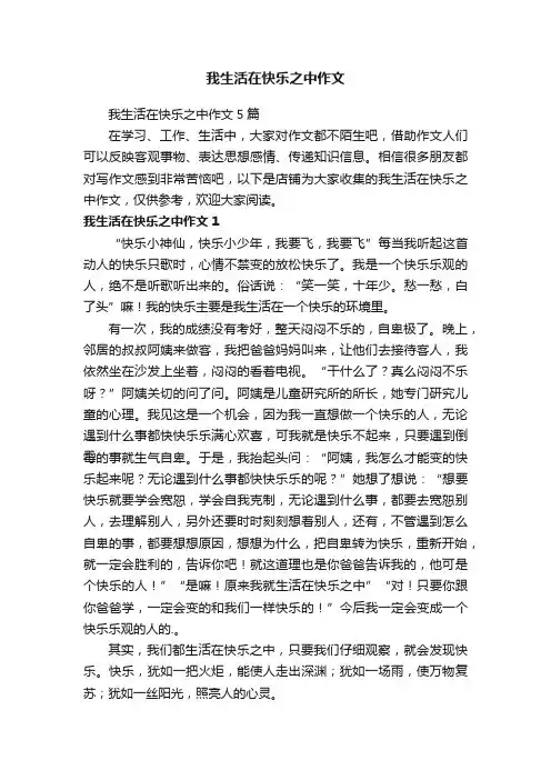 我生活在快乐之中作文