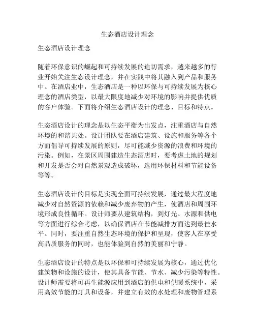 生态酒店设计理念