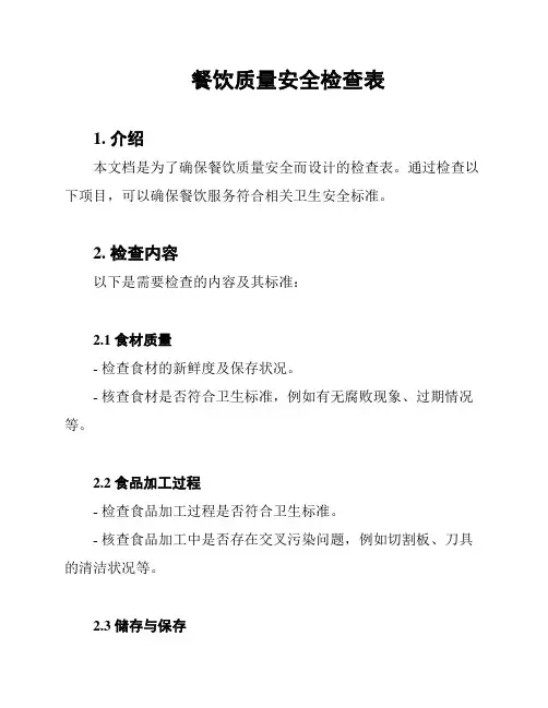 餐饮质量安全检查表