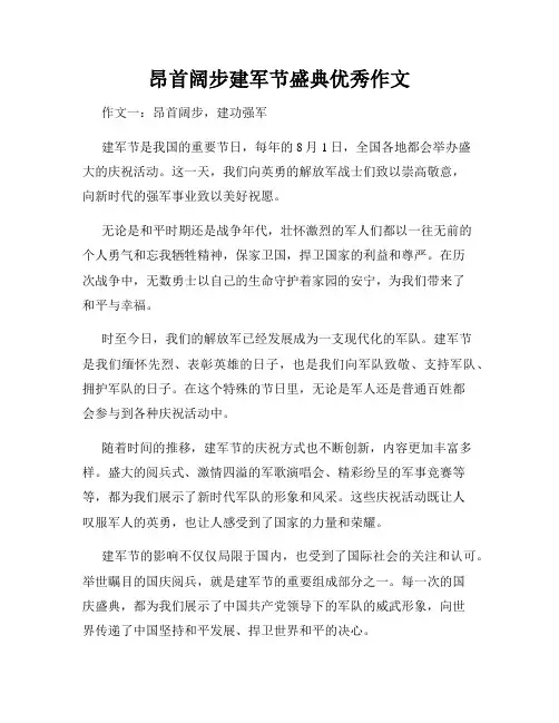昂首阔步建军节盛典优秀作文