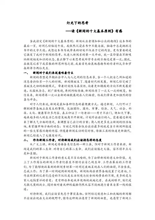 《新闻的十大基本原则》读书报告