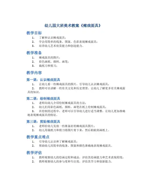 幼儿园大班美术教案《傩戏面具》