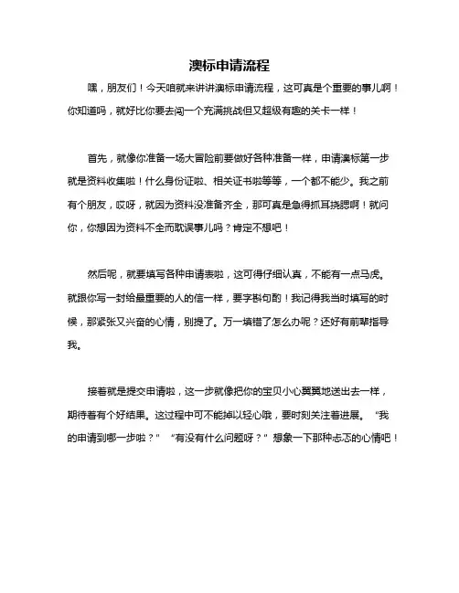 澳标申请流程