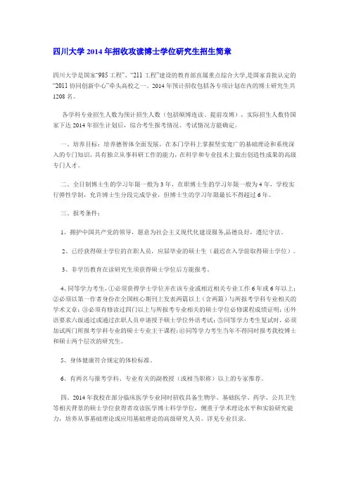 四川大学2014年招收攻读博士学位研究生招生简章