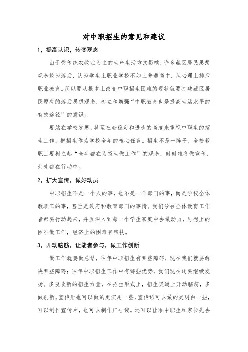 中职招生的建议和意见