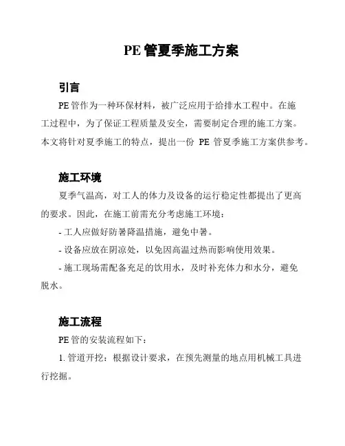 PE管夏季施工方案