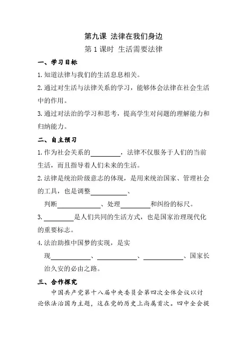 人教版七年级下册道德与法治第九课第1课时《生活需要法律》教案导演案
