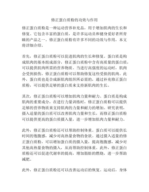 修正蛋白质粉的功效与作用