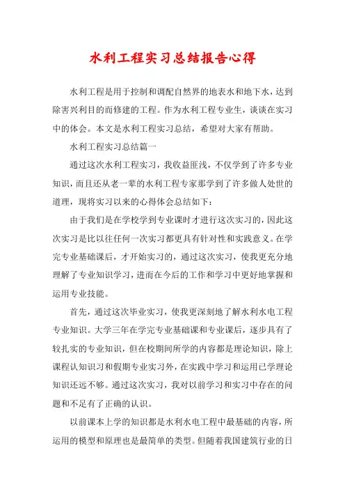 水利工程实习总结报告心得
