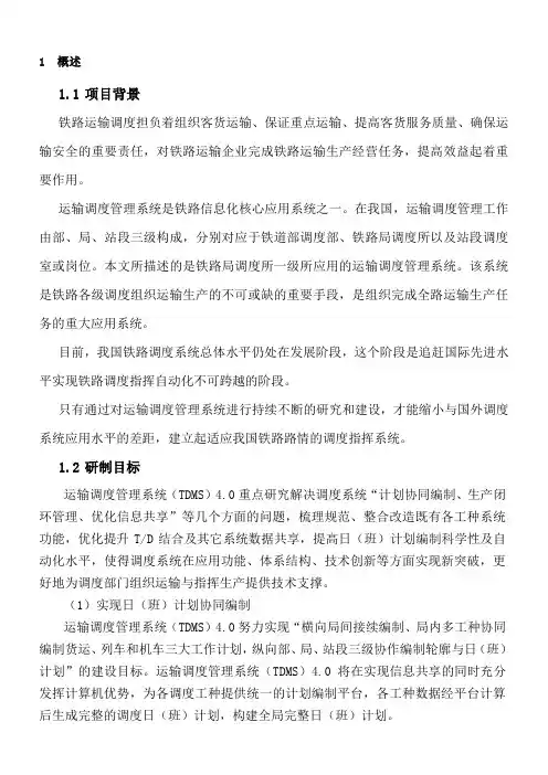 铁路运输调度管理系统TDMS总体介绍