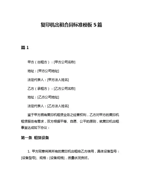 复印机出租合同标准模板5篇