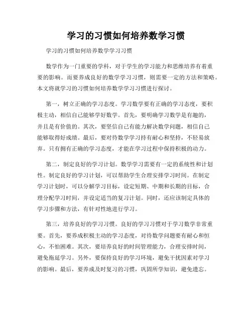 学习的习惯如何培养数学习惯