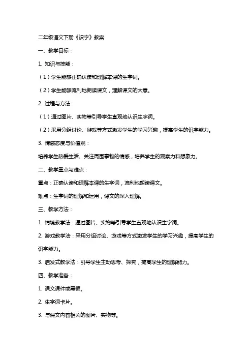 二年级语文下册《识字》教案