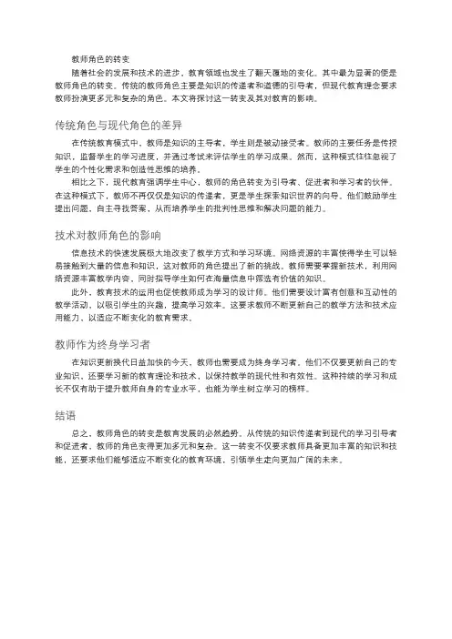 教师角色的转变