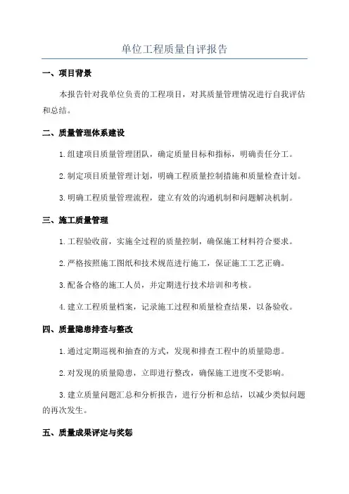 单位工程质量自评报告