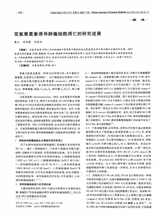 双氢青蒿素诱导肿瘤细胞凋亡的研究进展