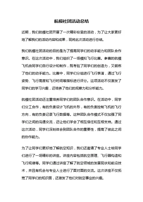 航模社团活动总结
