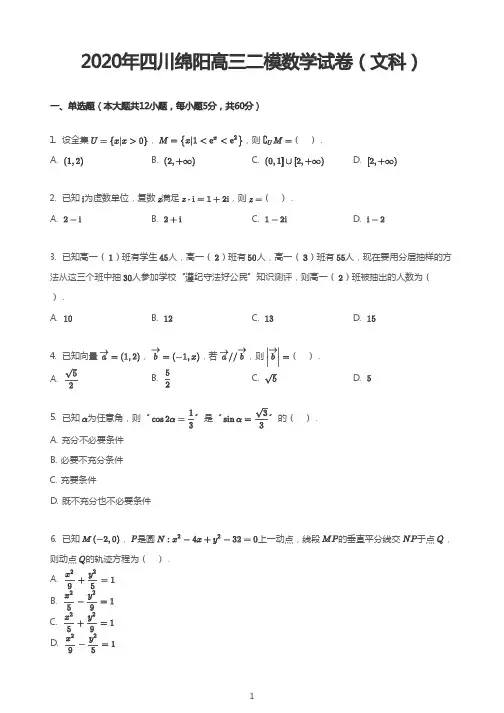 2020年四川绵阳高三二模数学试卷(文科)