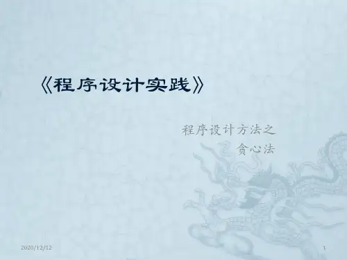 程序设计方法——贪心算法PPT教学课件