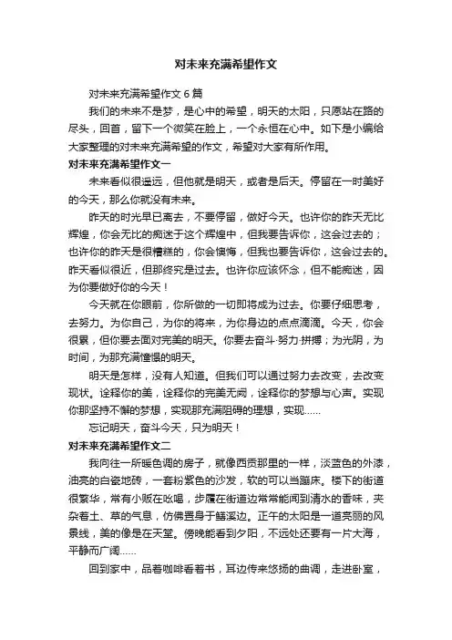 对未来充满希望作文6篇