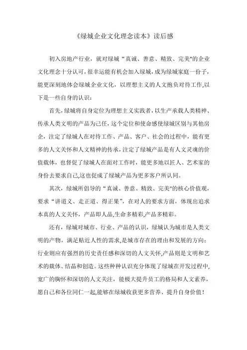 《绿城企业文化理念读本》-读后感【范本模板】