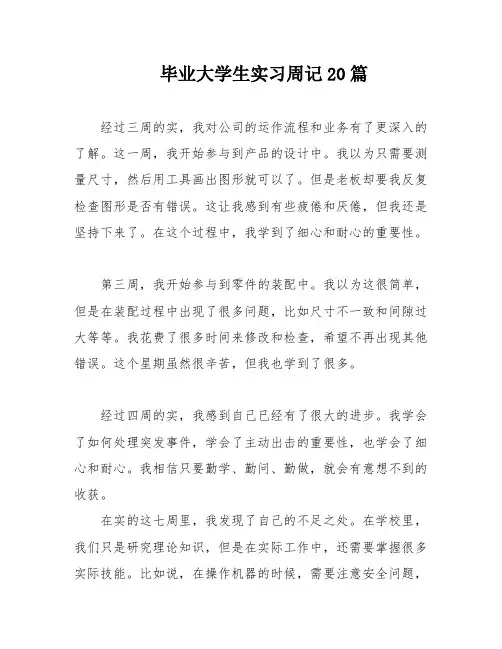 毕业大学生实习周记20篇