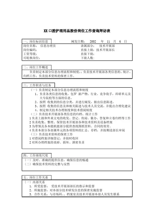 医药行业-技术发展部-信息管理员岗位说明书