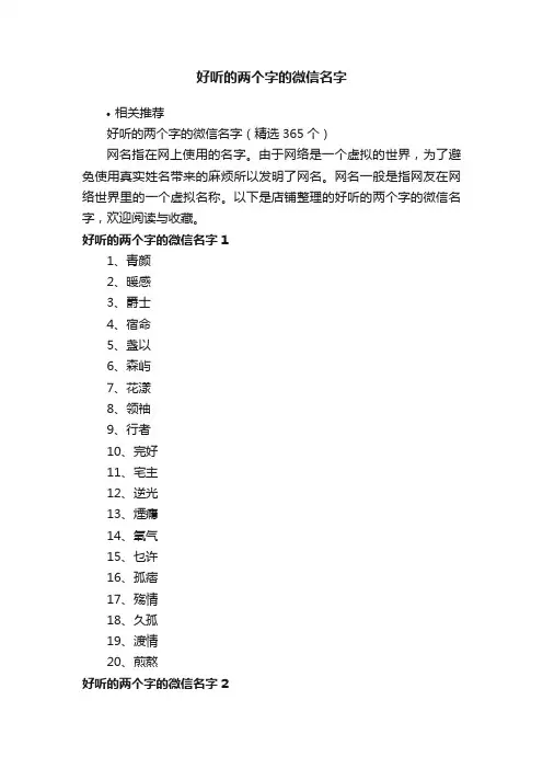 好听的两个字的微信名字