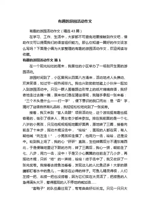 有趣的游园活动作文（精选43篇）